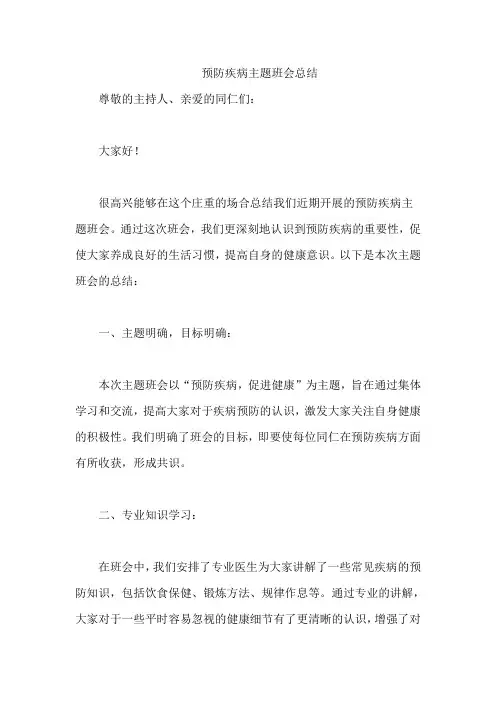 预防疾病主题班会总结
