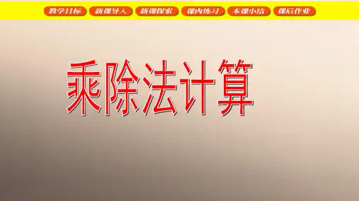 三年级下册数学课件  乘除法计算3  沪教版(共18张PPT)优品课件PPT