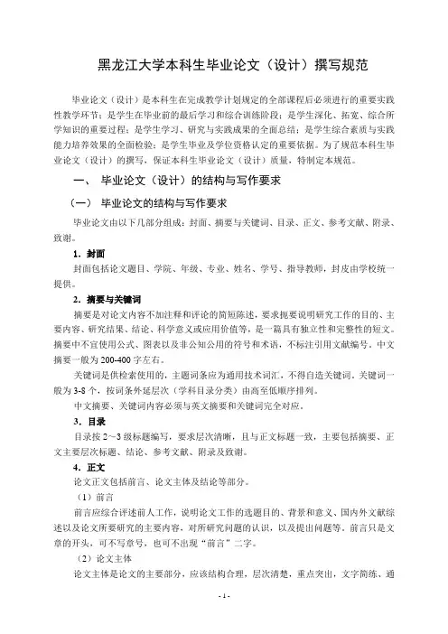 黑龙江大学本科生毕业论文(设计)撰写规范