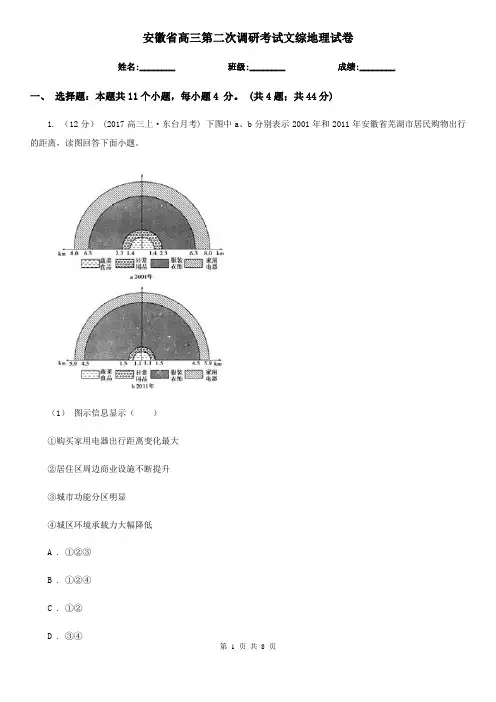安徽省高三第二次调研考试文综地理试卷