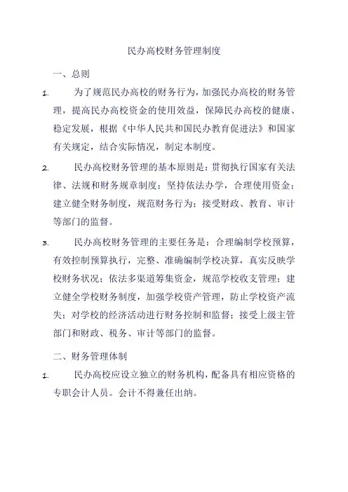 民办高校财务管理制度