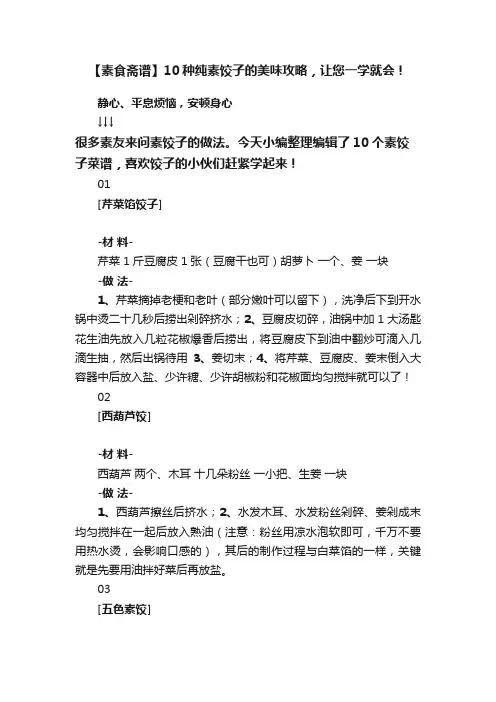 【素食斋谱】10种纯素饺子的美味攻略，让您一学就会！
