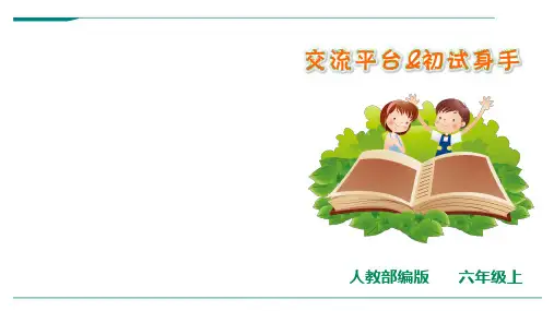 2024年人教部编版六上语文第五单元《交流平台与初试身手》-优课件