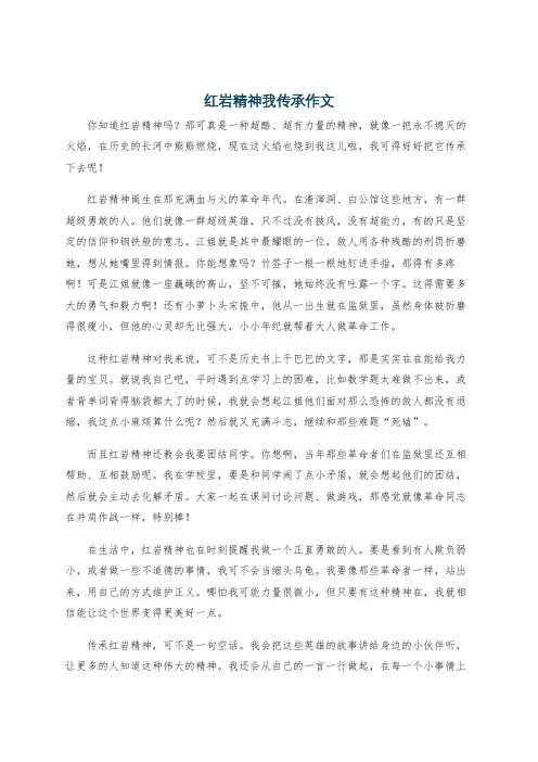 红岩精神我传承作文