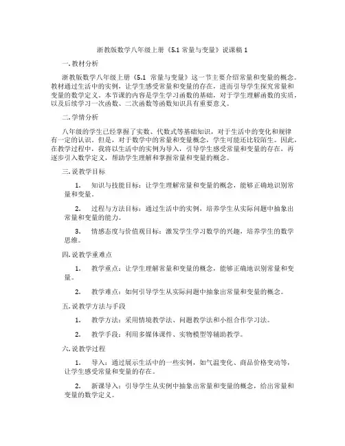 浙教版数学八年级上册《5.1常量与变量》说课稿1