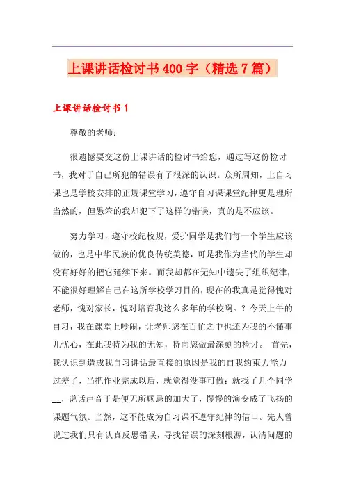 上课讲话检讨书400字(精选7篇)