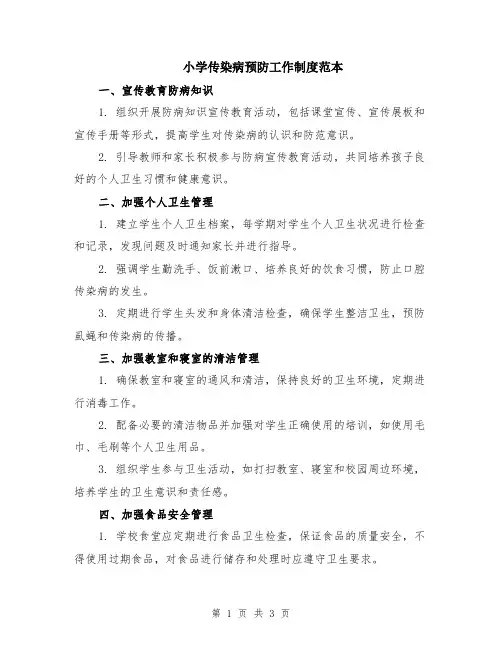 小学传染病预防工作制度范本