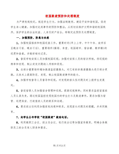 校园欺凌预防和处理制度(15篇)