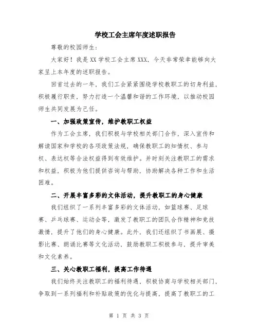学校工会主席年度述职报告