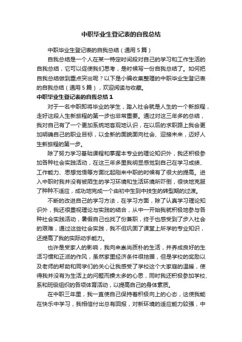 中职毕业生登记表的自我总结（通用5篇）