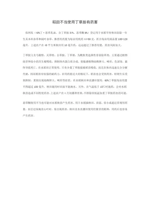 稻田不当使用丁草胺有药害