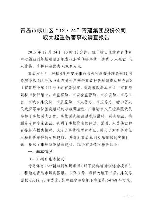 较大起重伤害事故调查报告
