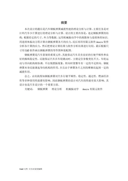 汽车钢板弹簧减振性能的理论分析与计算