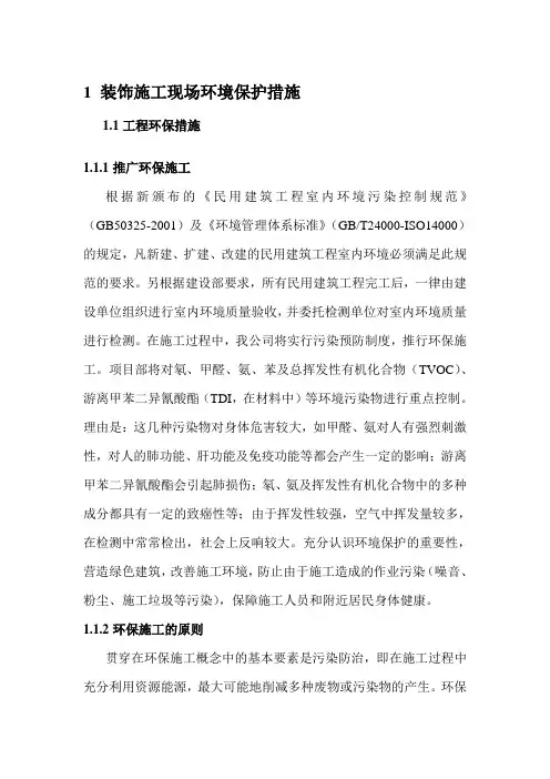 装饰施工现场环境保护措施