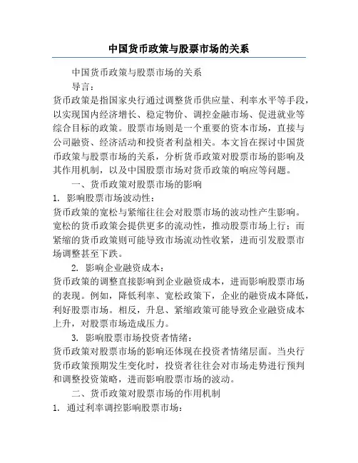 中国货币政策与股票市场的关系