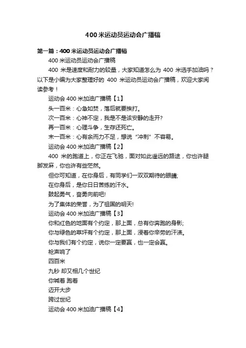 400米运动员运动会广播稿