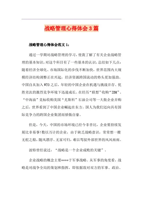战略管理心得体会3篇