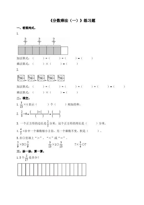 北师大版小学数学五年级下册第三单元第1课时《分数乘法(一)》练习题