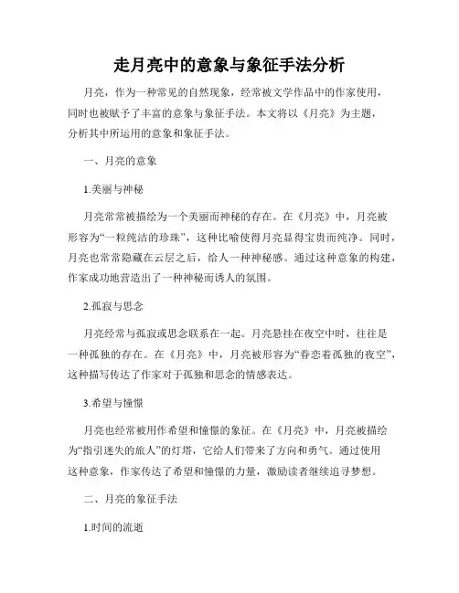 走月亮中的意象与象征手法分析