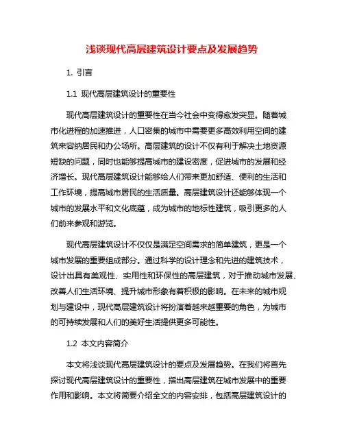 浅谈现代高层建筑设计要点及发展趋势