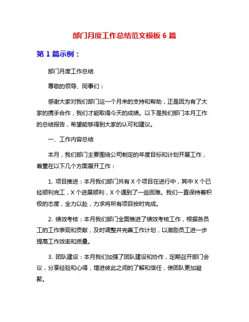 部门月度工作总结范文模板6篇