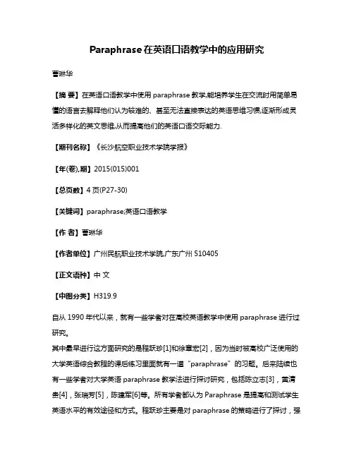 Paraphrase在英语口语教学中的应用研究