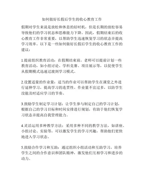 如何做好长假后学生的收心教育工作