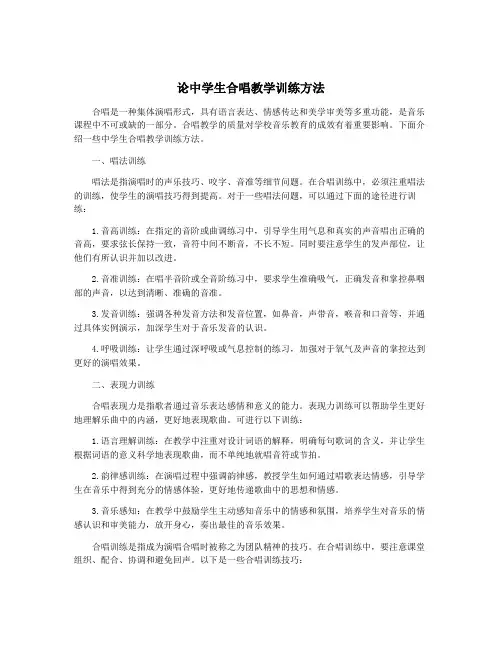 论中学生合唱教学训练方法