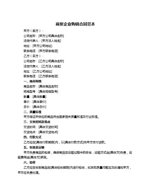 商贸企业购销合同范本