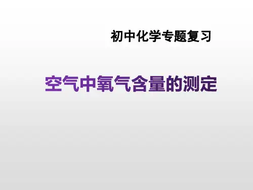 中考化学一轮复习《空气中氧气含量测定》的专题复习