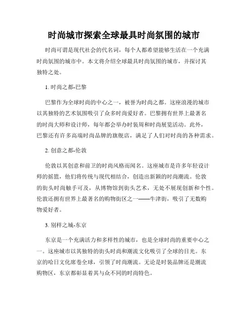 时尚城市探索全球最具时尚氛围的城市