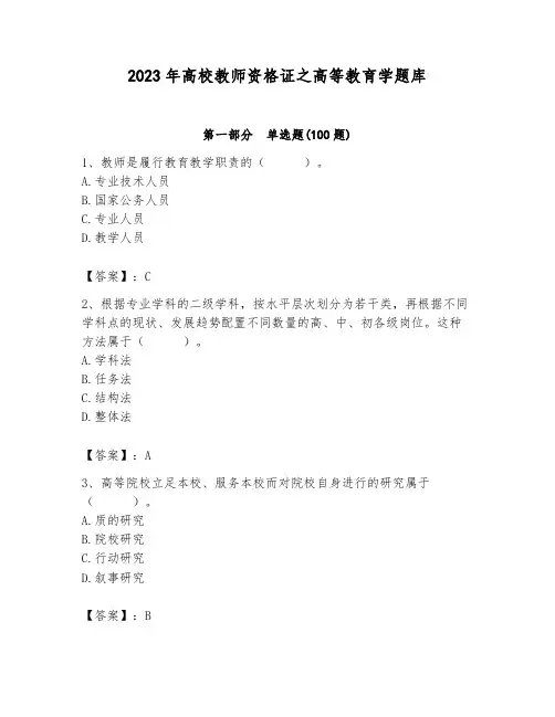 2023年高校教师资格证之高等教育学题库及参考答案