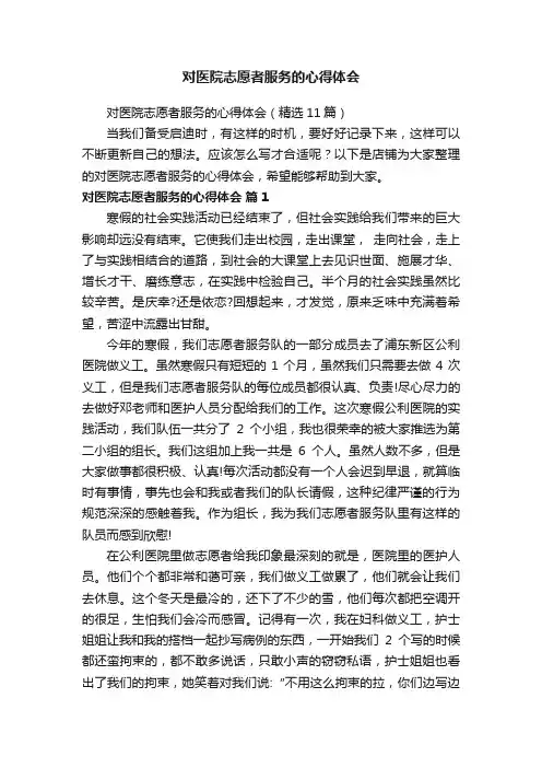对医院志愿者服务的心得体会