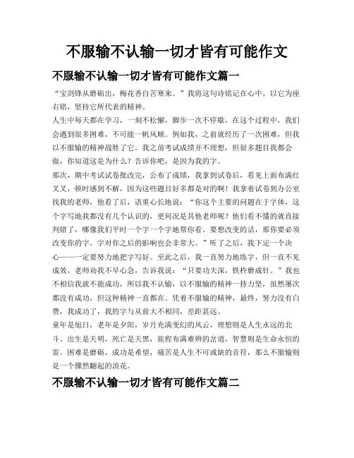不服输不认输一切才皆有可能作文