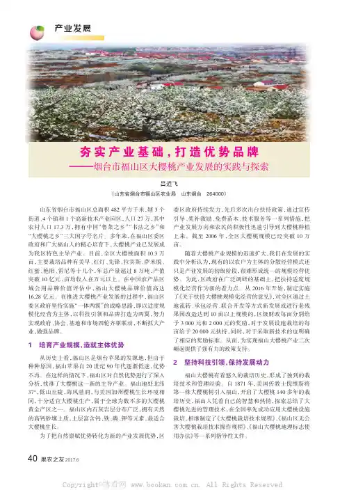 夯实产业基础，打造优势品牌——烟台市福山区大樱桃产业发展的实践与探索