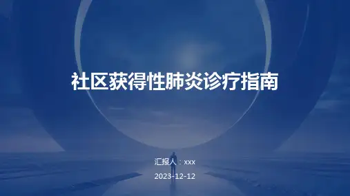 社区获得性肺炎诊疗指南PPT课件