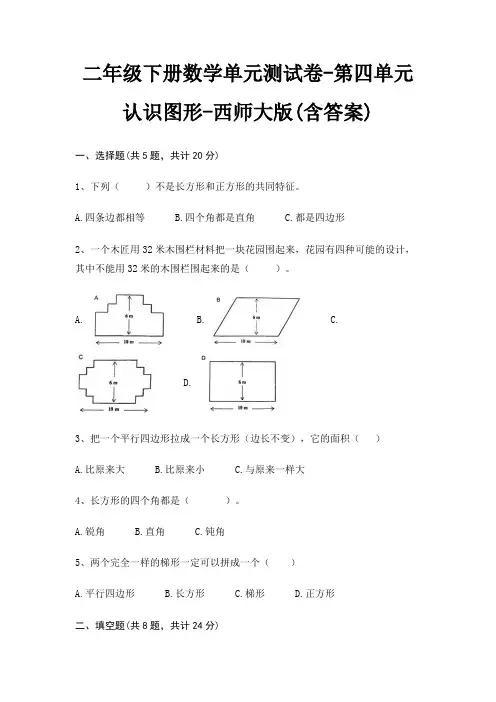 二年级下册数学单元测试卷-第四单元 认识图形-西师大版(含答案)
