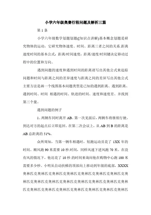 小学六年级奥赛行程问题及解析三篇.doc
