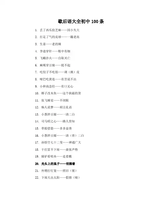 歇后语大全初中100条