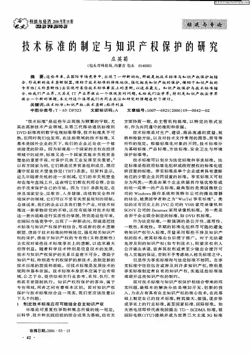 技术标准的制定与知识产权保护的研究
