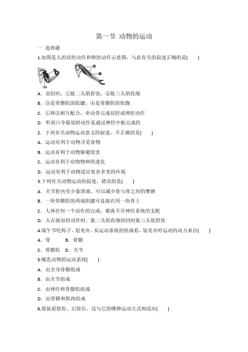 人教版八年级上册生物5.2.1动物的运动训练题(word版含答案)
