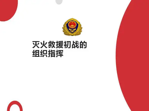 灭火救援初战组织指挥
