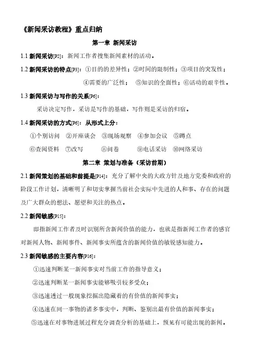【免费下载】新闻采访教程重点归纳