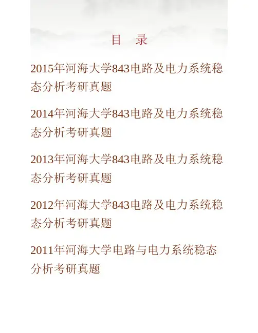 河海大学能源与电气学院843电路与电力系统稳态分析历年考研真题专业课考试试题
