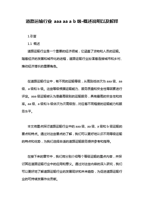 道路运输行业 aaa aa a b级-概述说明以及解释