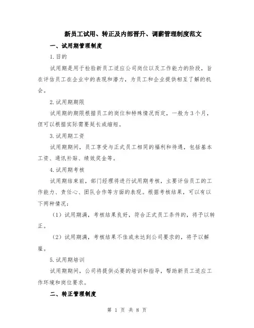 新员工试用、转正及内部晋升、调薪管理制度范文（三篇）