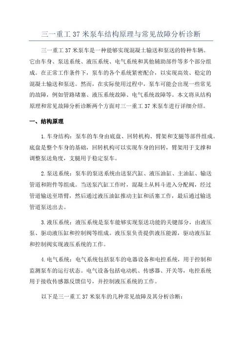 三一重工37米泵车结构原理与常见故障分析诊断