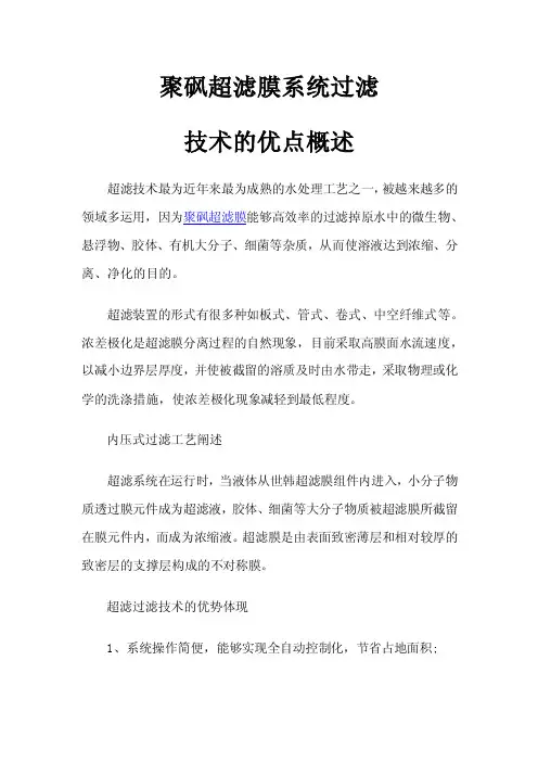 聚砜超滤膜系统过滤技术的优点概述
