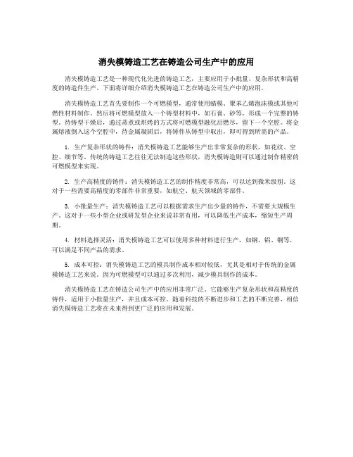 消失模铸造工艺在铸造公司生产中的应用