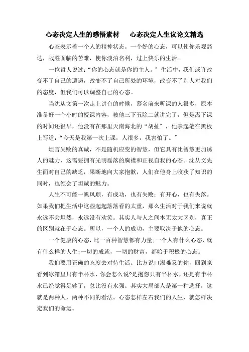 精选心态决定人生的感悟素材   心态决定人生议论文
